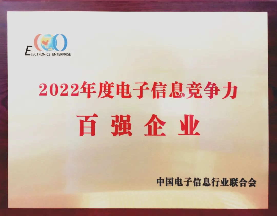 中国船舶风帆公司入选中国2022年度电子信息竞争力百强企业